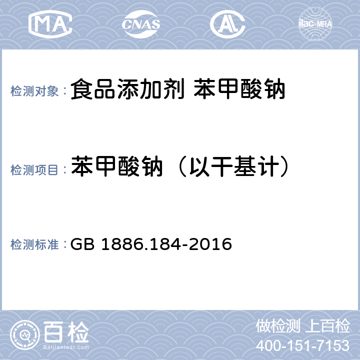 苯甲酸钠（以干基计） GB 1886.184-2016 食品安全国家标准 食品添加剂 苯甲酸钠