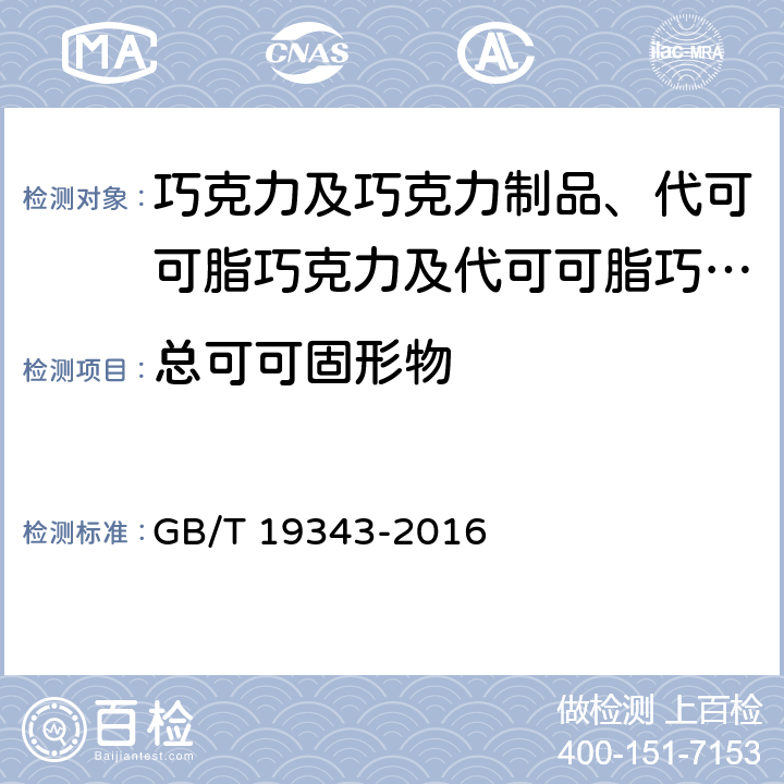 总可可固形物 巧克力及巧克力制品、代可可脂巧克力及代可可脂巧克力制品 GB/T 19343-2016