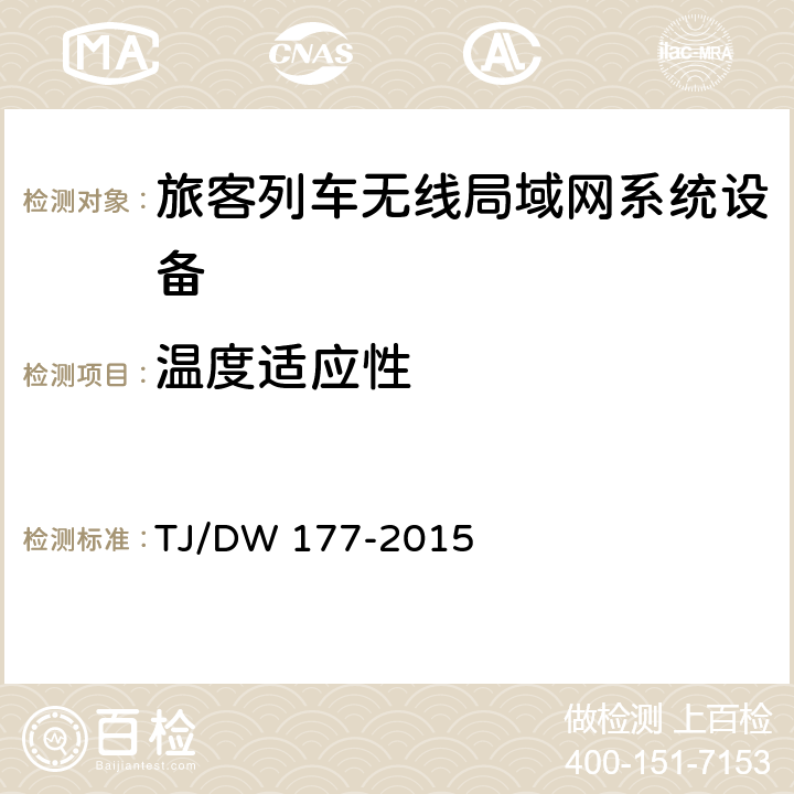 温度适应性 旅客列车无线局域网系统和安装布线总体技术要求（暂行）第二部分 TJ/DW 177-2015 6