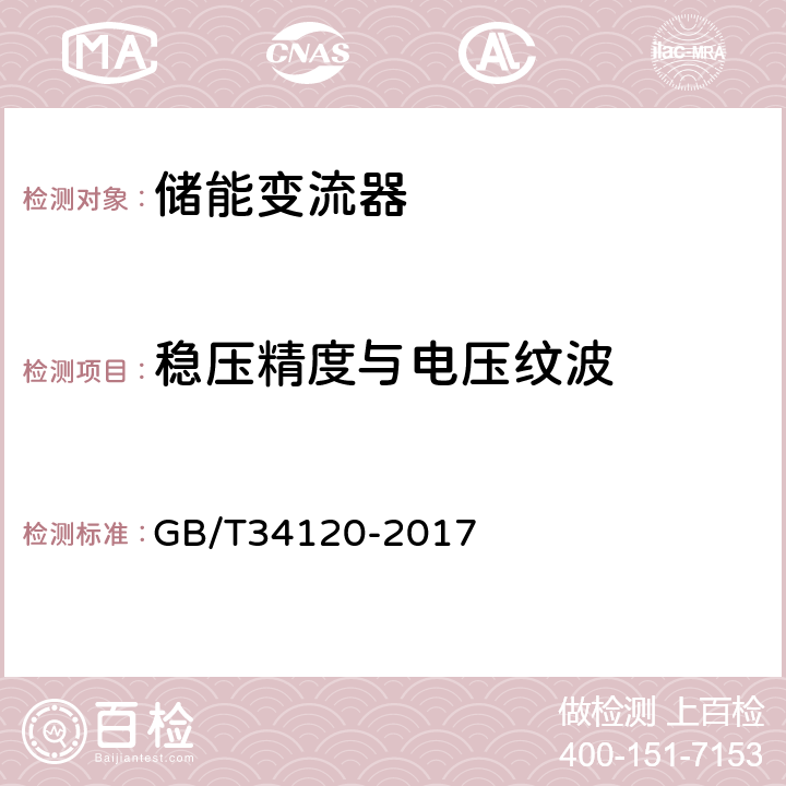 稳压精度与电压纹波 电化学储能系统储能变流器技术规范 GB/T34120-2017 5.4.10