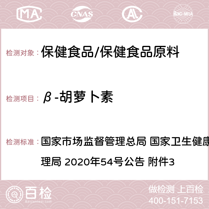 β-胡萝卜素 国家市场监督管理总局 国家卫生健康委员会 国家中医药管理局 2020年54号 《保健食品原料目录 螺旋藻》及原料技术要求 1 公告 附件3