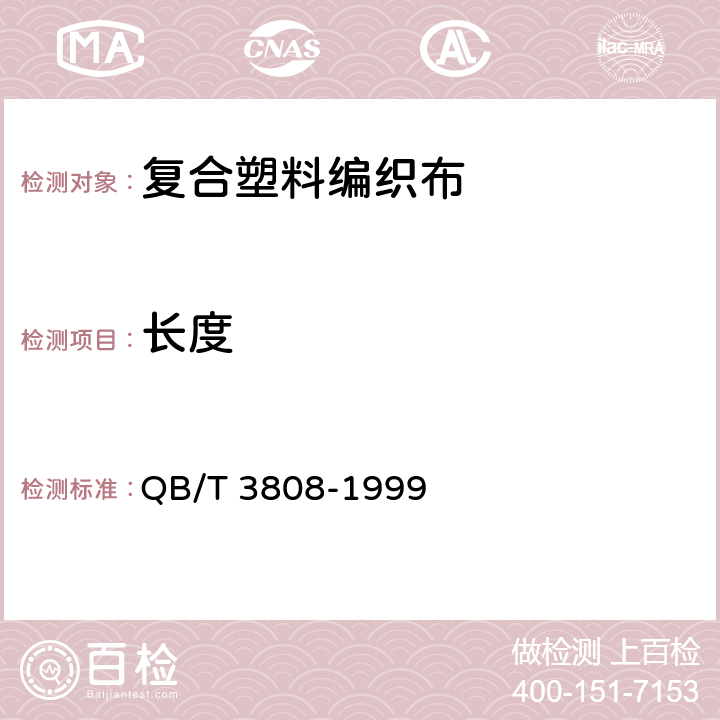 长度 复合塑料编织布 QB/T 3808-1999 5.2