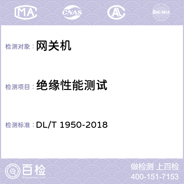 绝缘性能测试 变电站数据通信网关机检测规范 DL/T 1950-2018 7.9,7.11