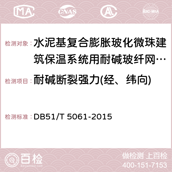 耐碱断裂强力(经、纬向) 水泥基复合膨胀玻化微珠建筑保温系统技术规程 DB51/T 5061-2015 附录A