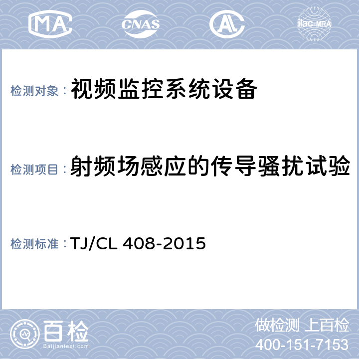 射频场感应的传导骚扰试验 动车组车厢视频监控系统暂行技术条件 铁总运 [2015] 274号 TJ/CL 408-2015 5.2.13