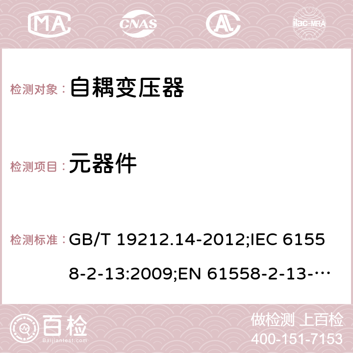 元器件 电源电压为1 100V及以下的变压器、电抗器、电源装置和类似产品的安全 第14部分：自耦变压器和内装自耦变压器的电源装置的特殊要求和试验 GB/T 19212.14-2012;IEC 61558-2-13:2009;EN 61558-2-13-2009 20