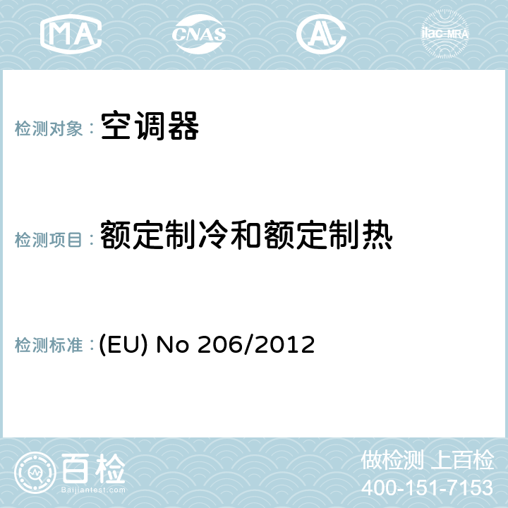 额定制冷和额定制热 空调器和舒适性风扇的生态设计指令 (EU) No 206/2012