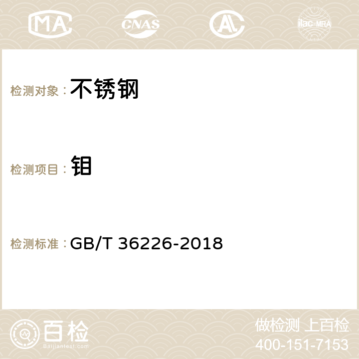 钼 不锈钢 锰、镍、铬、钼、铜和钛含量的测定 手持式能量色散X射线荧光光谱法(半定量法) GB/T 36226-2018