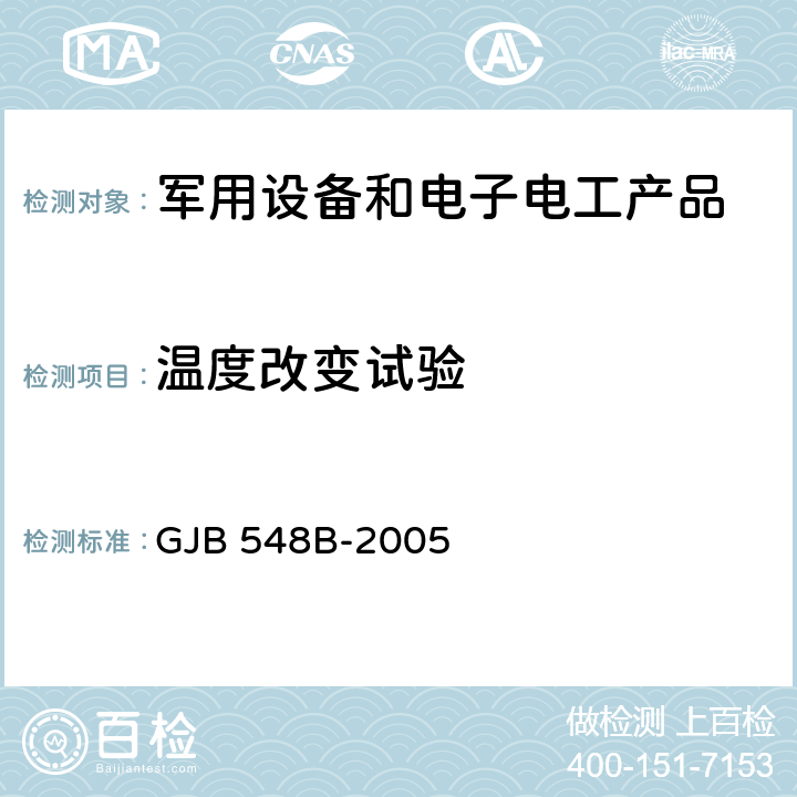 温度改变试验 微电子器件试验方法和程序 GJB 548B-2005 1010.1