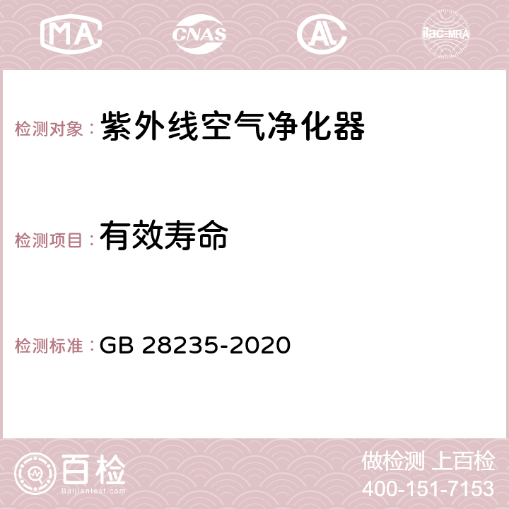 有效寿命 紫外线消毒器卫生要求 GB 28235-2020 8.3.1.3 附录B