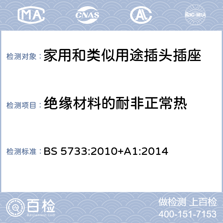 绝缘材料的耐非正常热 电器附件通用要求规范 BS 5733:2010+A1:2014 23