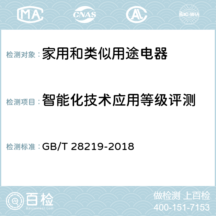 智能化技术应用等级评测 智能家用电器通用技术要求 GB/T 28219-2018 5