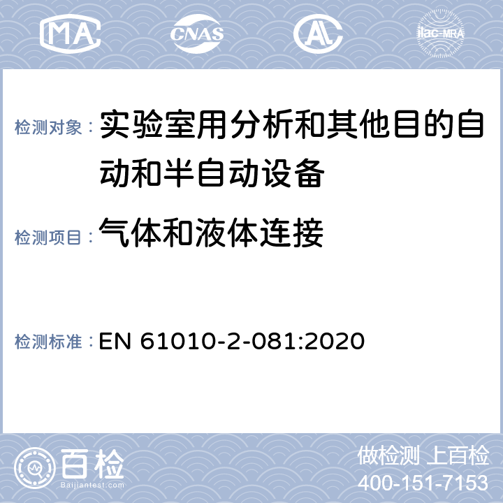 气体和液体连接 测量、控制和实验室用电气设备的安全要求 第2-081部分：实验室用分析和其他目的自动和半自动设备的特殊要求 EN 61010-2-081:2020 Cl.5.1.5.101