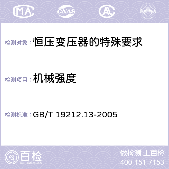 机械强度 电力变压器、电源装置和类似产品的安全 第13部分：恒压变压器的特殊要求 GB/T 19212.13-2005 Cl.16