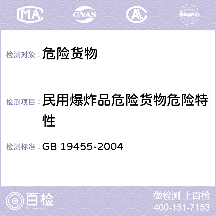 民用爆炸品危险货物危险特性 GB 19455-2004 民用爆炸品危险货物危险特性检验安全规范