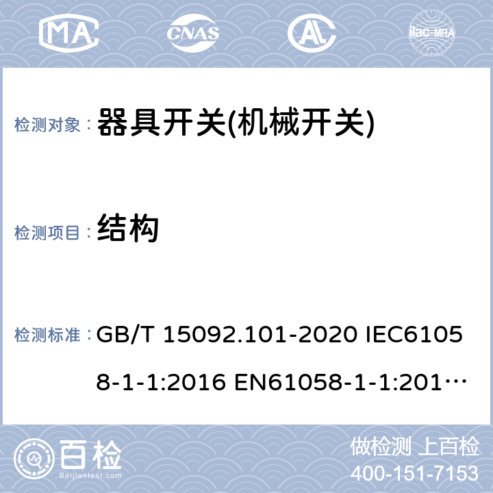 结构 器具开关 第1-1部分：机械开关要求 GB/T 15092.101-2020 IEC61058-1-1:2016 EN61058-1-1:2016 EN 61058-1-1:2019 12