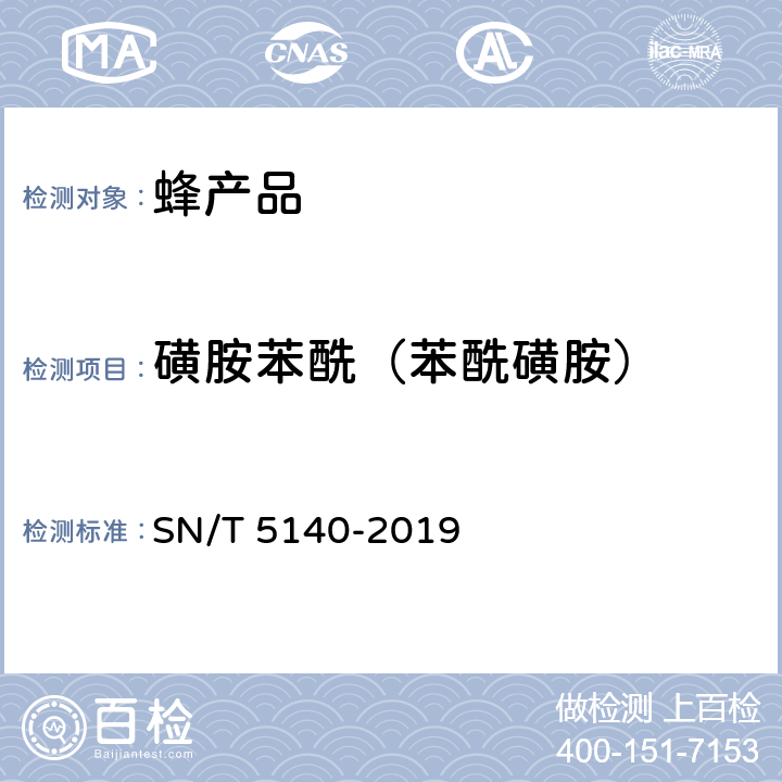 磺胺苯酰（苯酰磺胺） SN/T 5140-2019 出口动物源食品中磺胺类药物残留量的测定