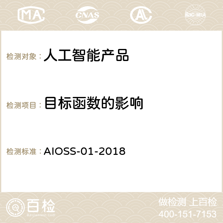 目标函数的影响 人工智能 深度学习算法评估规范 AIOSS-01-2018 3.4