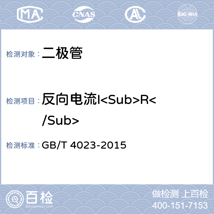 反向电流I<Sub>R</Sub> 半导体器件分立器件和集成电路第2部分：整流二极管 GB/T 4023-2015 第Ⅳ篇1.4