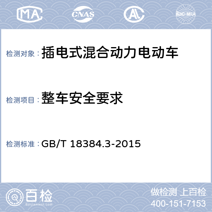 整车安全要求 电动汽车安全要求 第3部分：人员触电防护 GB/T 18384.3-2015