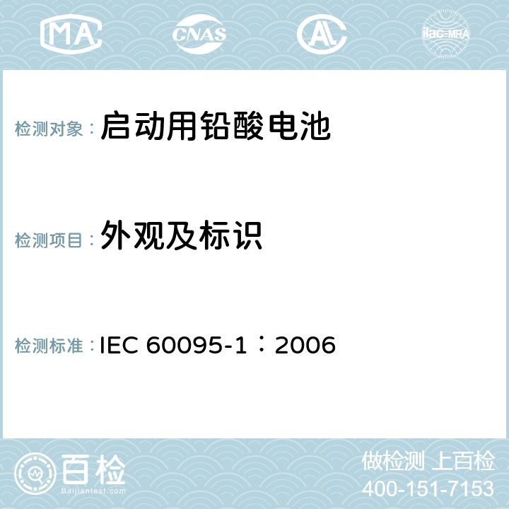 外观及标识 启动用铅酸电池—一般要求和测试方法 IEC 60095-1：2006 6.1