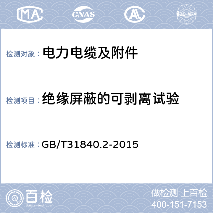 绝缘屏蔽的可剥离试验 额定电压1 kV (Um=1.2 kV) 到35 kV ( Um=40.5 kV) 1kV到35kV铝合金芯挤包绝缘电力电缆第2部分：额定电压6 kV (Um=7.2 kV) 到30 kV ( Um=36 kV) 电缆 GB/T31840.2-2015 18.21