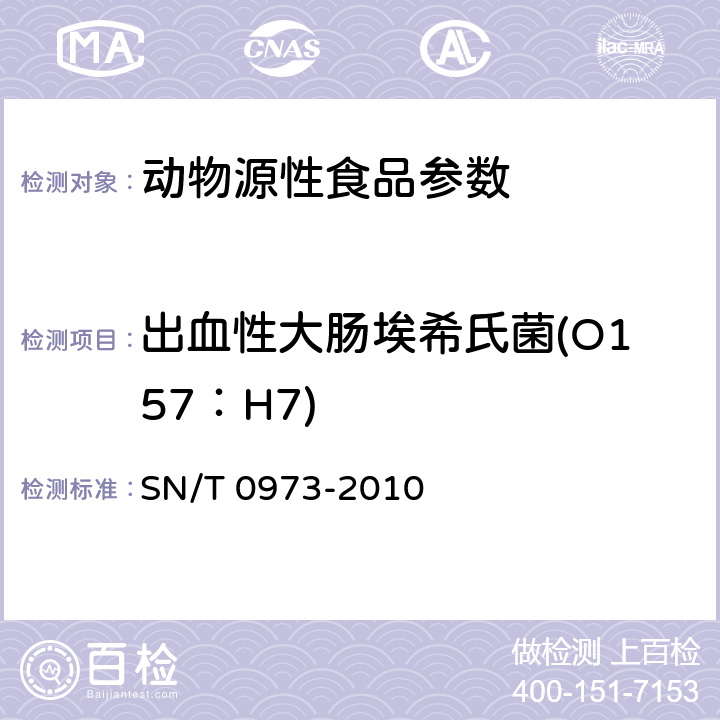 出血性大肠埃希氏菌(O157：H7) 进出口肉、肉制品及其他食品中肠出血性大肠杆菌O157：H7检测方法 SN/T 0973-2010