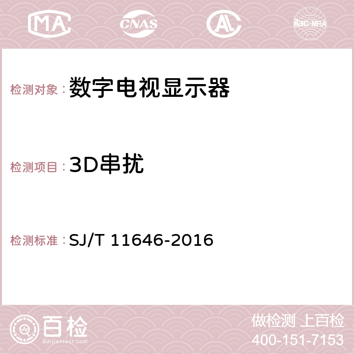 3D串扰 SJ/T 11646-2016 裸眼立体电视图像质量测试方法