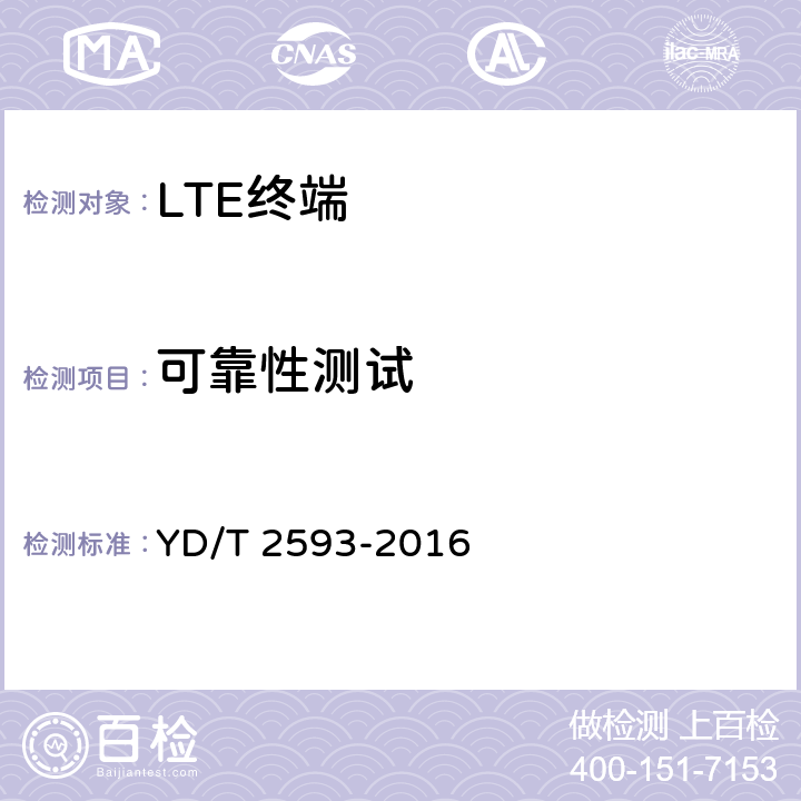 可靠性测试 YD/T 2593-2016 TD-LTE/TD-SCDMA/GSM(GPRS)多模单卡单待终端设备技术要求