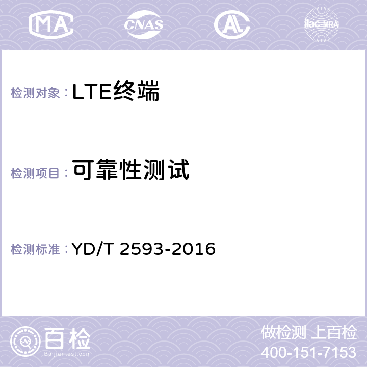 可靠性测试 TD-LTE/TD-SCDMA/GSM(GPRS)多模单待终端设备技术要求 YD/T 2593-2016 7