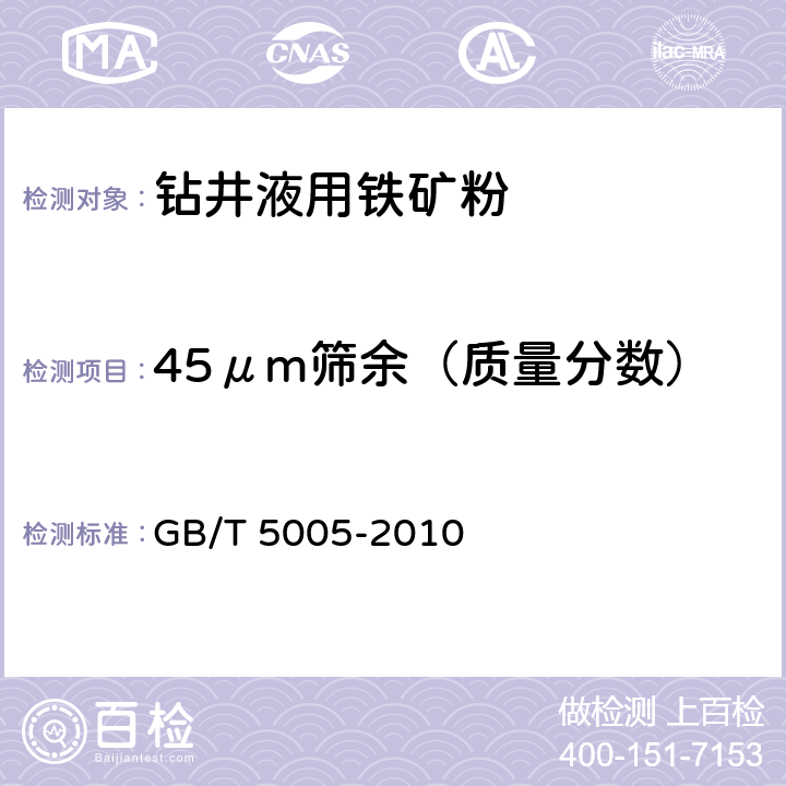 45μm筛余（质量分数） 钻井液材料规范 GB/T 5005-2010 4.8