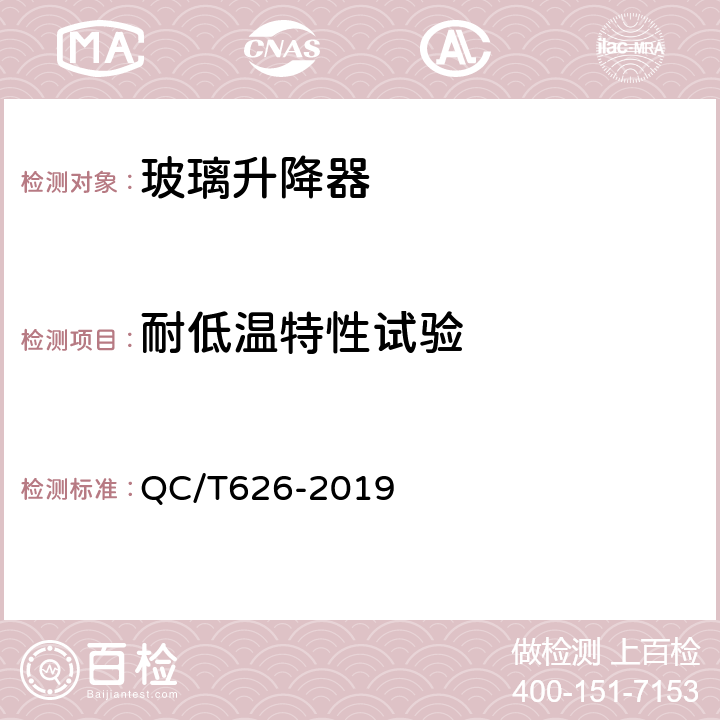 耐低温特性试验 汽车玻璃升降器 QC/T626-2019 5.13.2