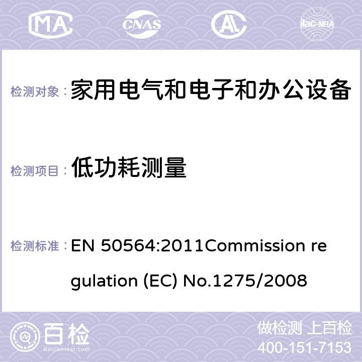 低功耗测量 EN 50564:2011 家用电气和电子和办公设备. 
Commission regulation (EC) No.1275/2008