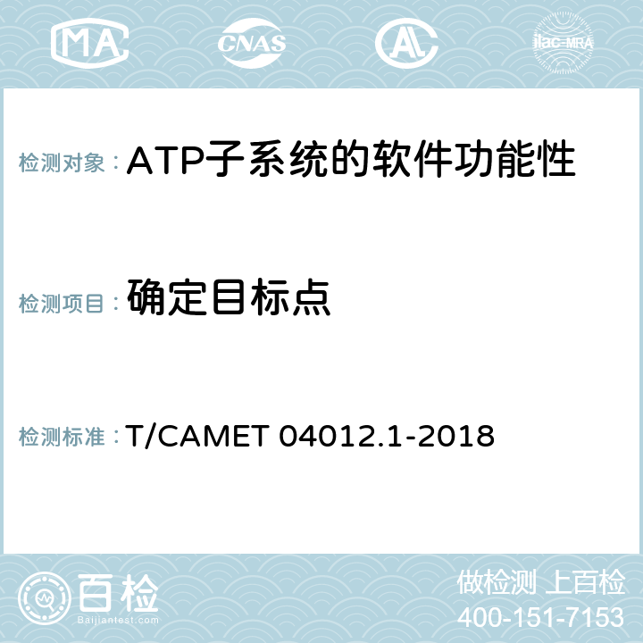 確定目標點 城市軌道交通 基于通信的列車運行控制系統（CBTC）互聯互通測試規范第1部分：CBTC部分測試及驗證 T/CAMET 04012.1-2018 6.3.12