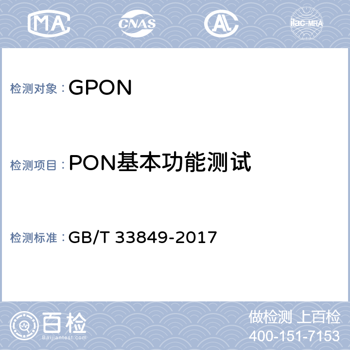 PON基本功能测试 接入网设备测试方法 吉比特的无源光网络(GPON) GB/T 33849-2017 6
