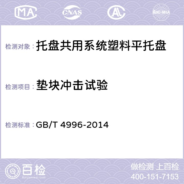 垫块冲击试验 联运通用平托盘 试验方法 GB/T 4996-2014 8.12