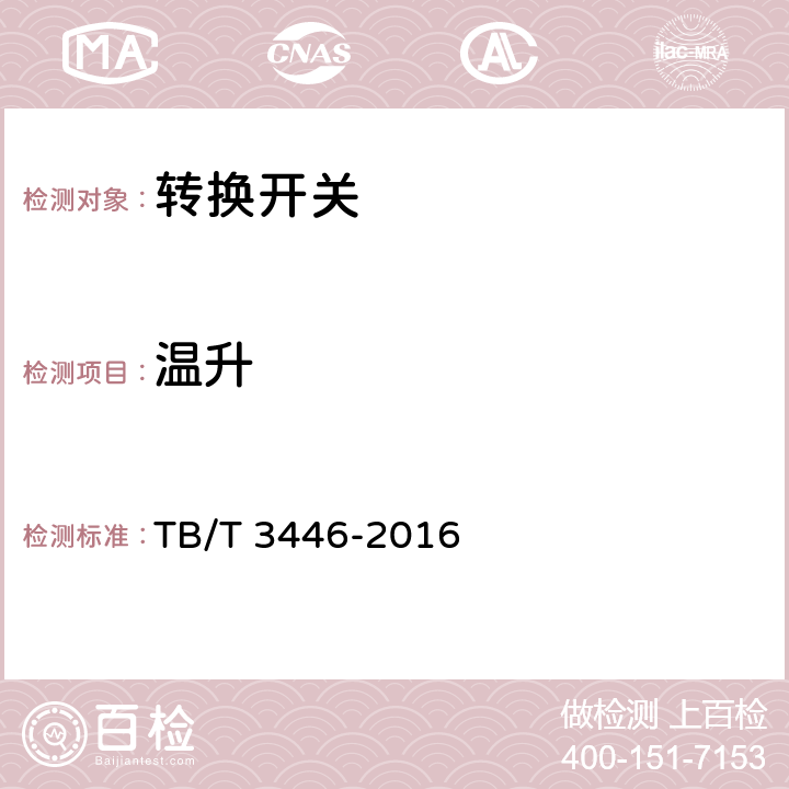 温升 TB/T 3446-2016 机车位置转换开关