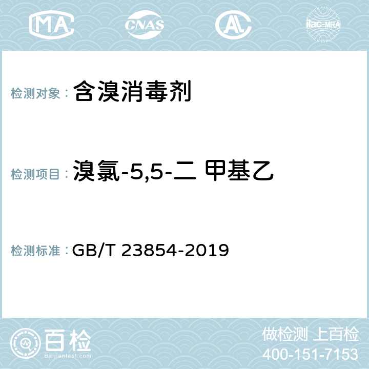 溴氯-5,5-二 甲基乙内酰脲溴含量、氯含量测定 GB/T 23854-2019 溴氯海因