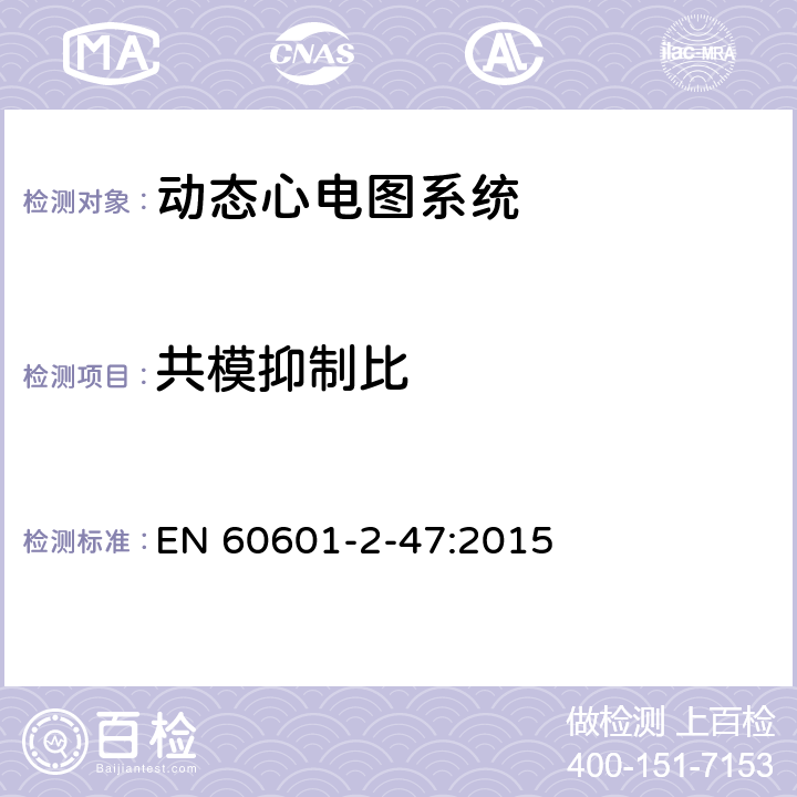 共模抑制比 医用电气设备--第2-47部分：动态心电图系统的基本安全和基本性能专用要求 EN 60601-2-47:2015 Cl.201.12.4.4.103