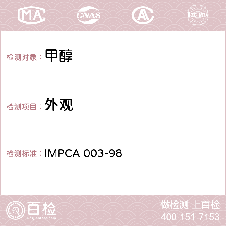 外观 国际甲醇生产消费协会参考标准 IMPCA 003-98