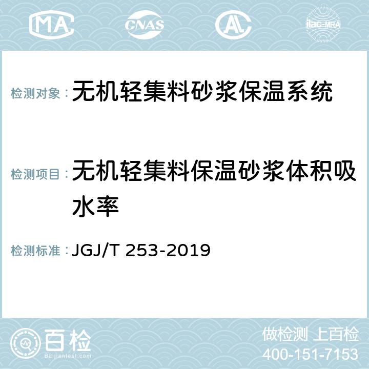 无机轻集料保温砂浆体积吸水率 《无机轻集料砂浆保温系统技术标准》 JGJ/T 253-2019 附录B.3.11