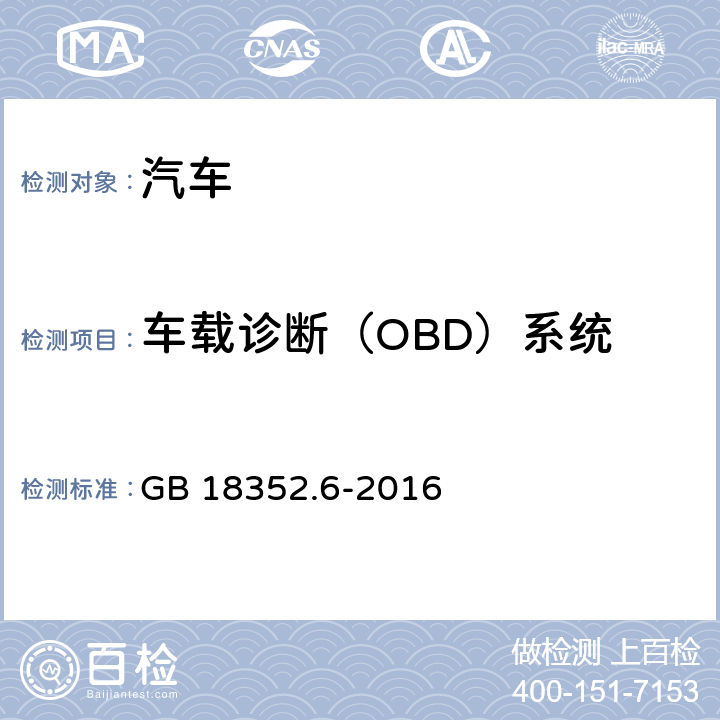 车载诊断（OBD）系统 轻型汽车污染物排放限值及测量方法（中国第六阶段） GB 18352.6-2016 5.3.8,附录J