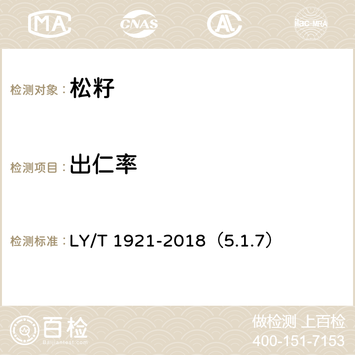 出仁率 红松松籽 LY/T 1921-2018（5.1.7）