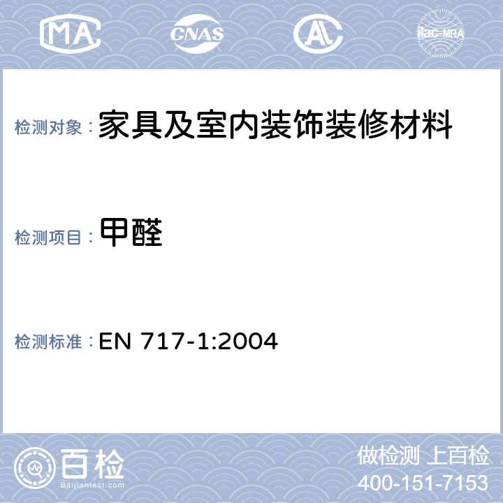 甲醛 木制品 甲醛释放的测定 第1部分:用试验室法的甲醛排放 EN 717-1:2004