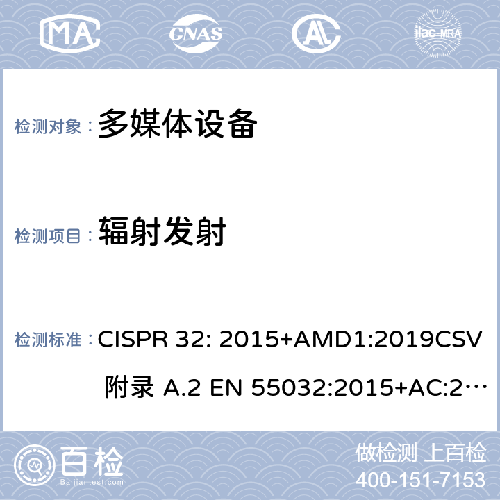 辐射发射 多媒体设备电磁兼容发射要求 CISPR 32: 2015+AMD1:2019CSV 附录 A.2 EN 55032:2015+AC:2016 附录A.2 AS/NZS CISPR 32: 2015 附录A.2