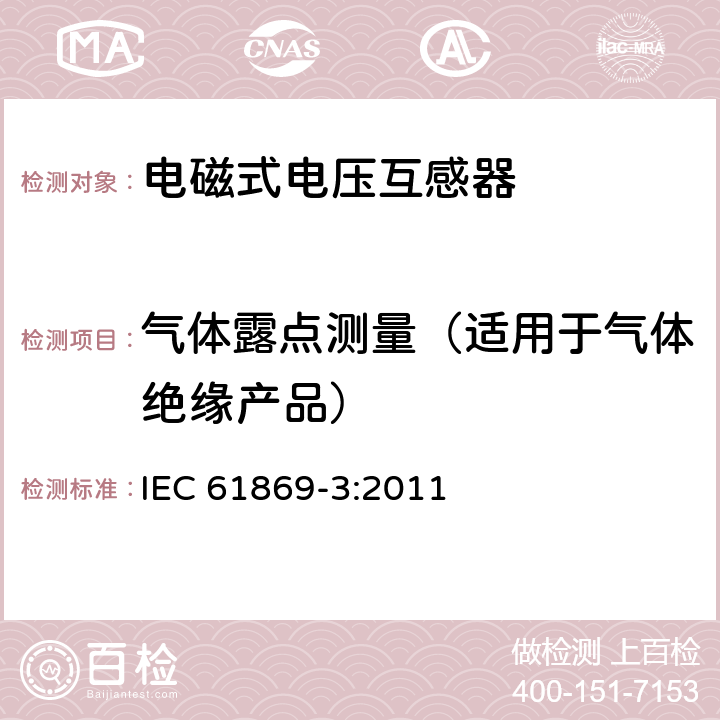 气体露点测量（适用于气体绝缘产品） 互感器 第3部分：电磁式电压互感器的补充技术要求 IEC 61869-3:2011 7.4.8