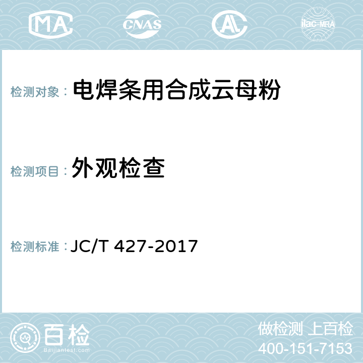 外观检查 JC/T 427-2017 电焊条用合成云母粉