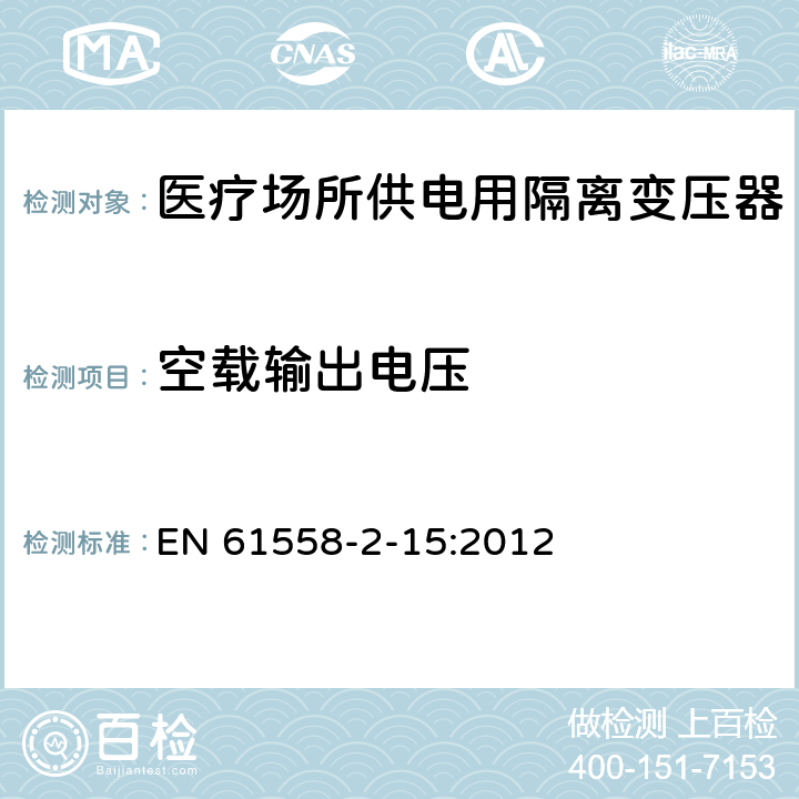 空载输出电压 电力变压器、电源装置和类似产品的安全　第16部分：医疗场所供电用隔离变压器的特殊要求 EN 61558-2-15:2012 12