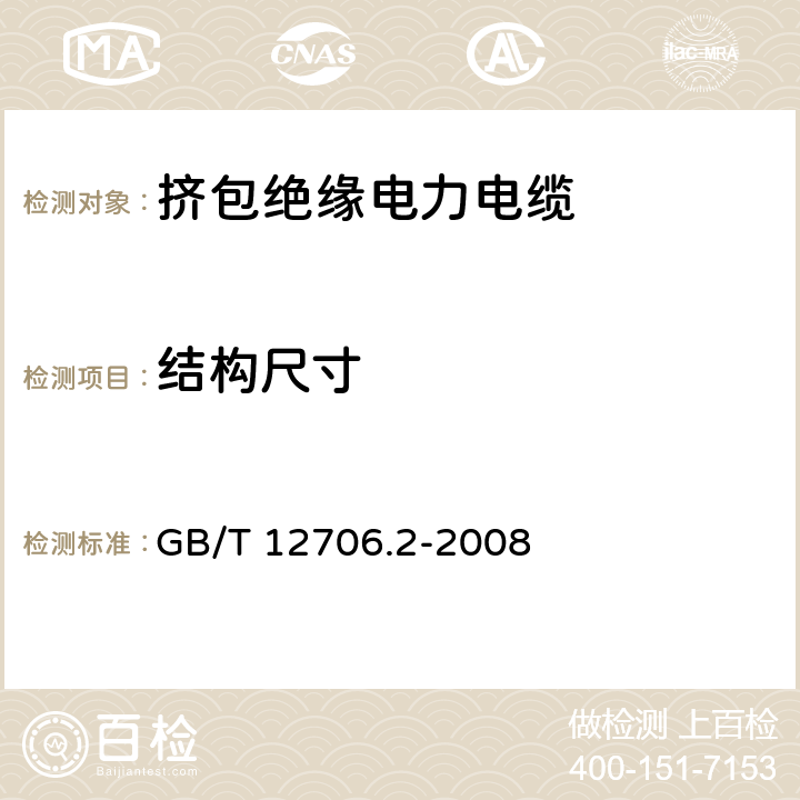 结构尺寸 额定电压1kV(Um=1.2kV)到35kV(Um=40.5kV)挤包绝缘电力电缆及附件 第2部分:额定电压6kV(Um=7.2kV)到30kV(Um=36kV)电缆 GB/T 12706.2-2008 17,19