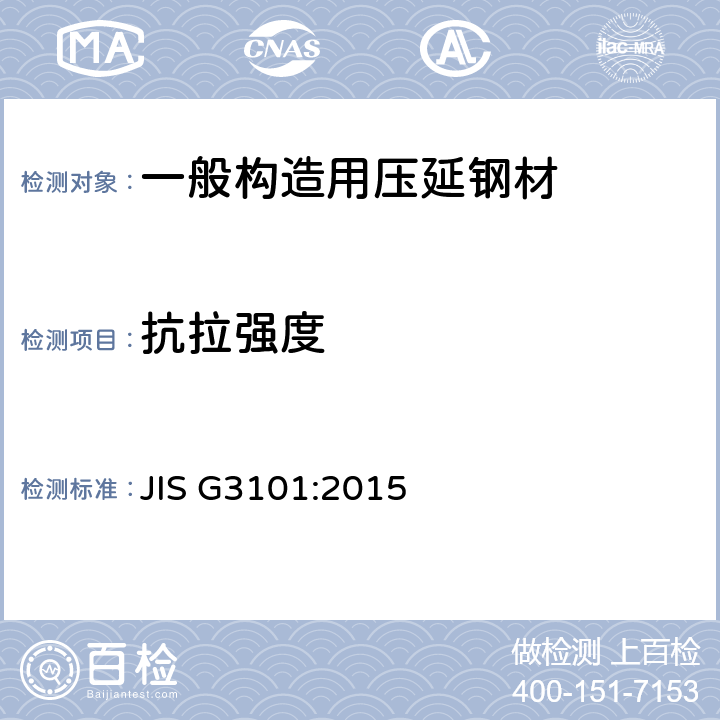 抗拉强度 一般构造用压延钢材 JIS G3101:2015 8.2